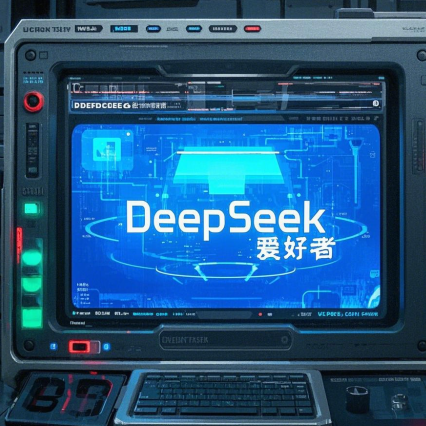 手机下载DeepSeek有啥用？让你高效搜索、轻松生活！