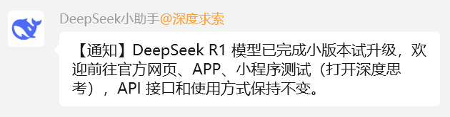 还在等DeepSeek R2?刚刚,DeepSeek R1模型小版本试升级已完成!优化了这些方面
