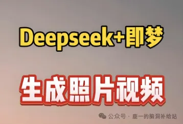 DeepSeek+即梦生成全景VR PPT,无敌好用