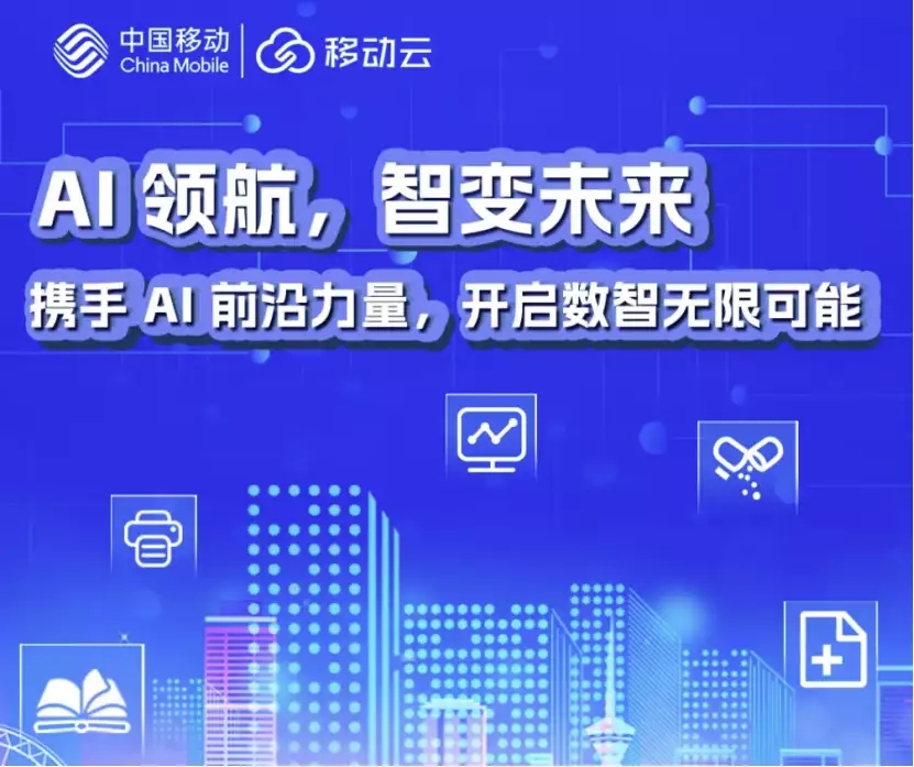 打造场景化AI解决方案,移动云深层次满足用户DeepSeek应用需求